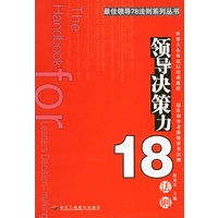 领导决策力18法则——最佳领导78法则系列丛书