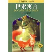 伊索寓言(彩色插图注音版)