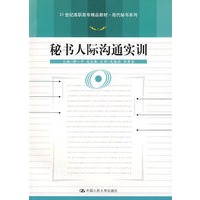 秘书人际沟通实训（21世纪高职高专精品教材　　现代秘书系列）