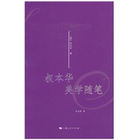 叔本华美学随笔