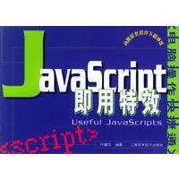 JavaScript即用特效——电脑操作快捷通丛书