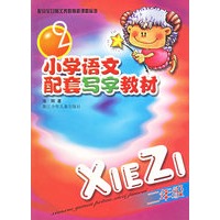 小学语文配套写字教材.二年级
