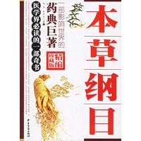 精编本草纲目(精编珍藏版)