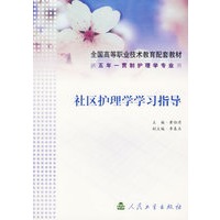 社区护理学学习指导——供五年一贯制护理学专业用