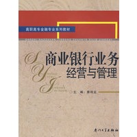 商业银行业务经营与管理