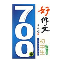 初中生700字好作文