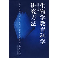 生物学教育科学研究方法