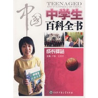 中国中学生百科全书--成长驿站