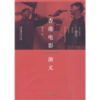 香港电影演义