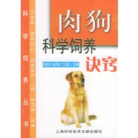 肉狗科学饲养诀窍／科学饲养丛书