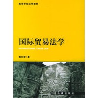 国际贸易法学——高等学校法学教材