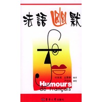 法语幽默——法汉对照