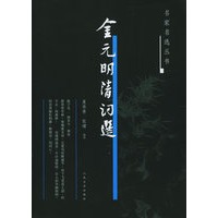 金元明清词选——名家名选丛书