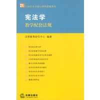 宪法学教学配套法规/21世纪法学核心课程教辅系列