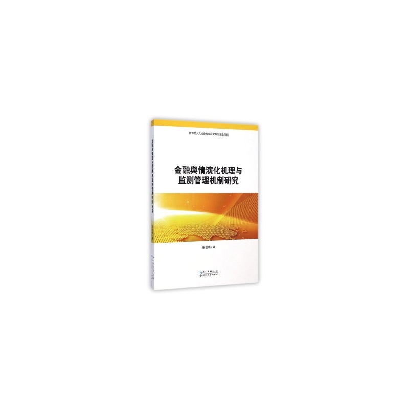 【正版特价】满88元包邮-金融舆情演化机理与监测管理机制研究 张世晓