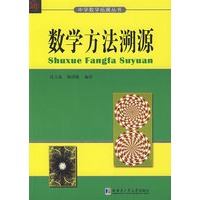数学方法溯源
