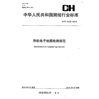 导航电子地图检测规范 CH/T 1019-2010
