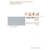 中国农村金融法制创新研究