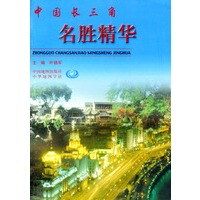中国长三角名胜精华