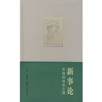新事论:中国到自由之路