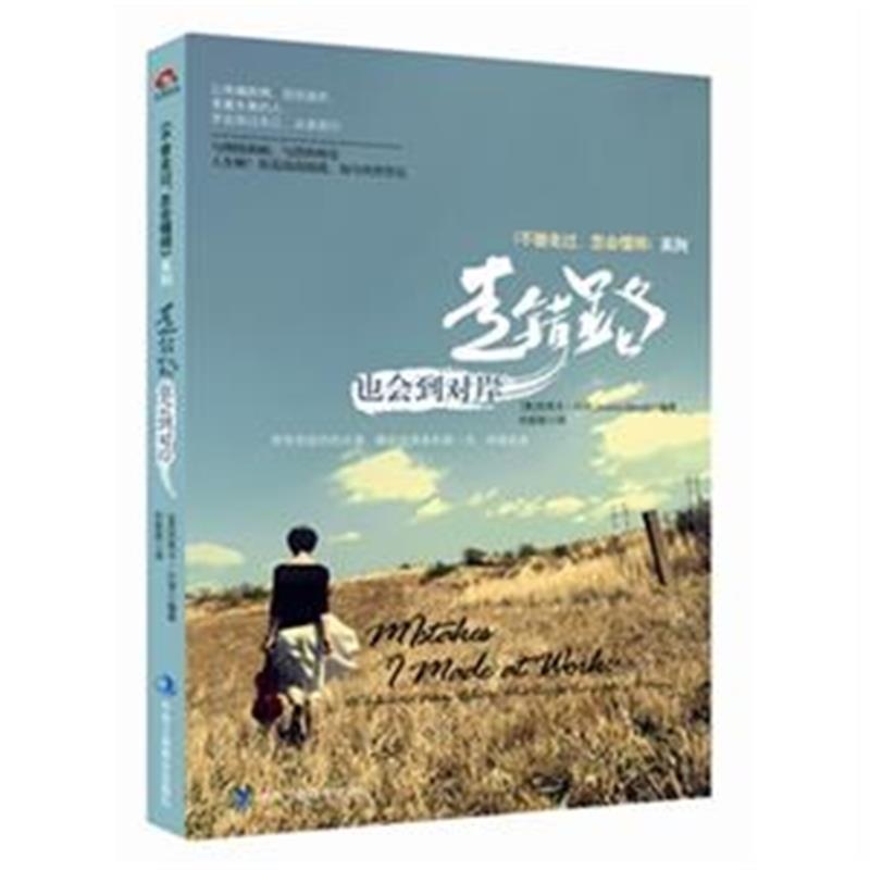 【走错路.也会至对岸-系列图片】高清图_外观图_细节图-当当网