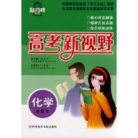 化学总复习 高考新视野