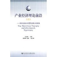 产业经济理论前沿（二）