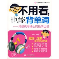不用看，也能背单词－托福机考核心词边听边记（附光盘）