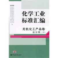 化学工业标准汇编 无机化工产品卷 2008 盐分册（下）