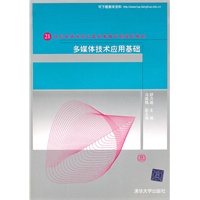 多媒体技术应用基础（21世纪高等学校计算机教育实用规划教材）