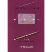 长笛考级曲集
