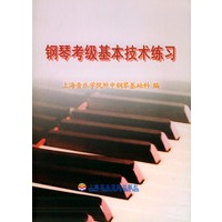 钢琴考级基本技术练习