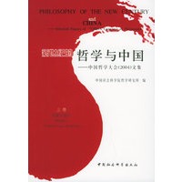 新世纪的哲学与中国：中国哲学大会（2004）文集（全三卷）
