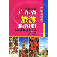 广东省旅游地图册