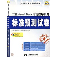 全国计算机等级考试——标准预测试卷（二级Visual Basic语言程序设计）（附光盘）（2007年4月专用）