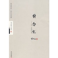 悼 念 忆(季羡林)