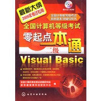 全国计算机等级考试零起点一本通--二级Visual Basic(附1CD)(2009年)