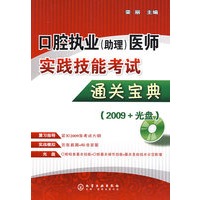口腔执业(助理)医师实践技能考试通关宝典(2009+光盘)