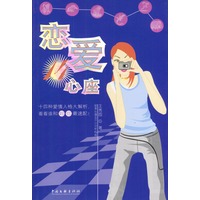 恋爱14心座（随书赠送：全方位心座测试版CD-ROM）