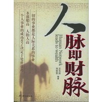 人脉即财脉