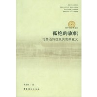 孤绝的旗帜：论鲁迅传统及其资源意义——南中国学术文丛