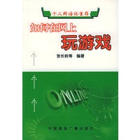 如何在网上玩游戏——个人网络化生存丛书