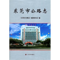 东莞市公路志