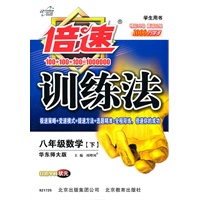 八年级数学下（华东师大版）：倍速训练法（2011年1月印刷）（附答案）