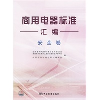 商用电器标准汇编 安全卷