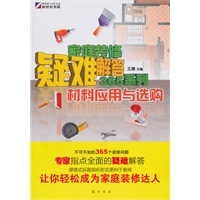家庭装修疑难解答365系列-材料应用与选购