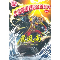 暴风雨(非常漫画双语名著系列)(英文全彩版赠中文版)——唯一以英文漫画形式呈现的经典名著，从此可以躺着读