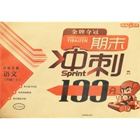 随堂检测 期末冲刺100分/国标苏教版 语文六年级上（2012年5月印刷）