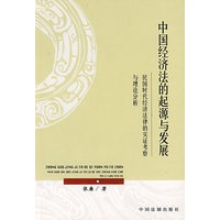 中国经济法的起源与发展