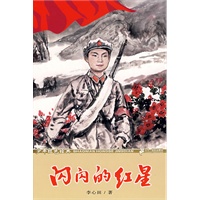 少年红色经典.闪闪的红星
